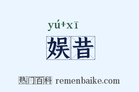 娱昔是什么意思的图片